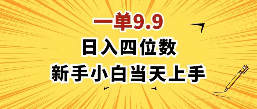 一单9.9，一天轻松四位数的项目，不挑人，小白当天上手 制作作品只需1分钟-87创业网