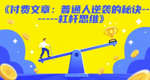 付费文章：普通人逆袭的秘诀——杠杆思维-87创业网