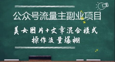 公众号流量主副业项目，美女图片+文章混合模式操作流量爆棚-87创业网