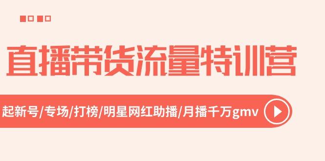 直播带货流量特训营，起新号-专场-打榜-明星网红助播 月播千万gmv(52节-87创业网