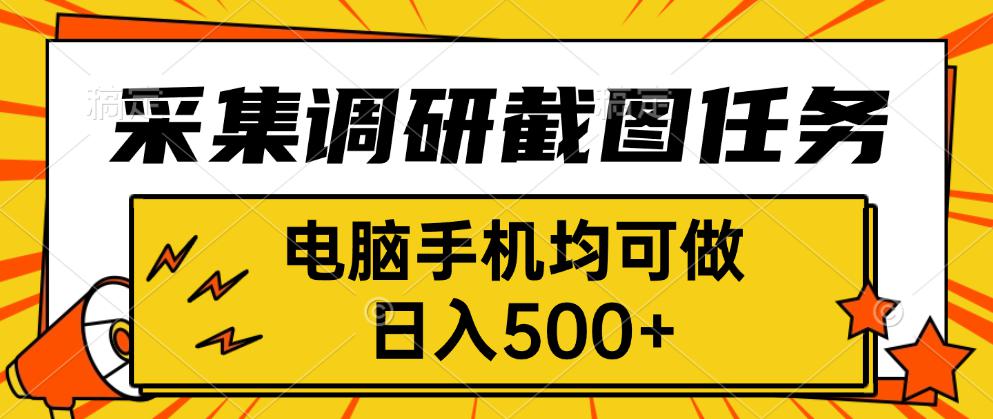 采集，调研，截图任务，电脑手机均可做，日入500+-87创业网