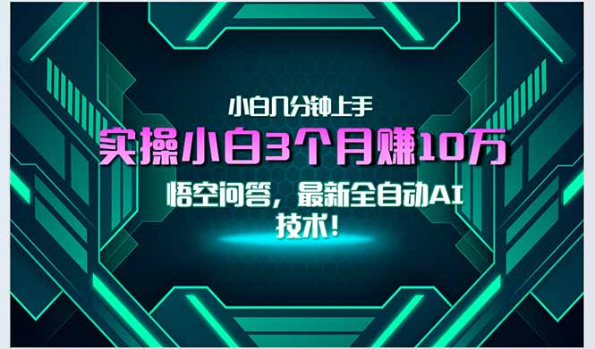 最新自动AI技术！小白实操月入3万+，无门槛一分钟上手！-87创业网