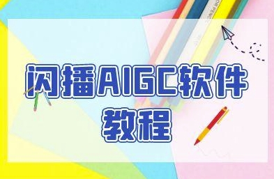 闪播AIGC软件教程，闪播AIGC无人直播，60秒一键开播，商家轻松获客-87创业网