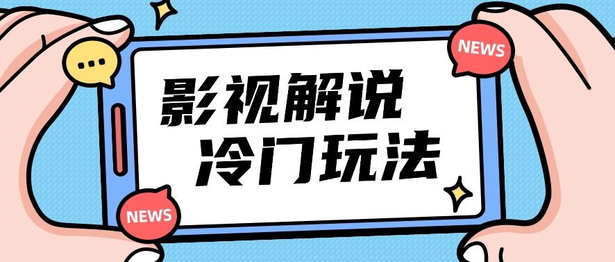 影视解说冷门玩法，搬运国外影视解说视频，小白照抄也能日入过百！【视频教程】-87创业网