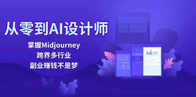 从零到AI设计师：掌握Midjourney，跨界多行业，副业赚钱不是梦-87创业网