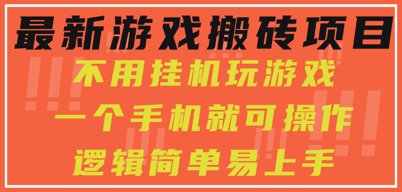 最新游戏搬砖项目，小白纯手机可操作，不用挂机玩游戏，日入300+-87创业网