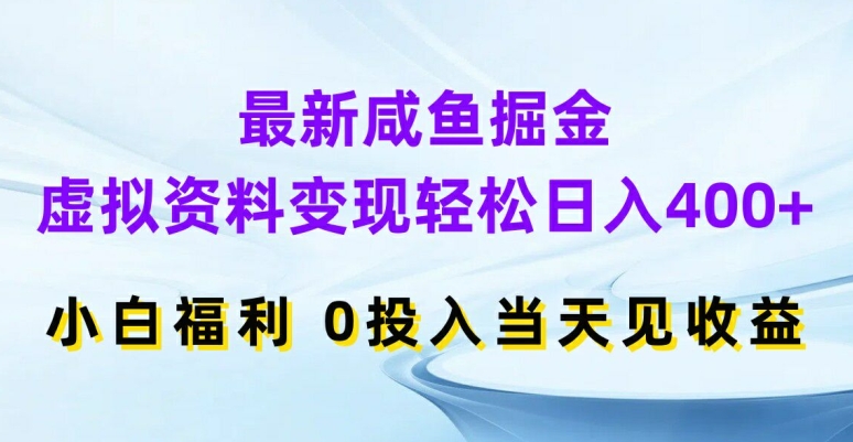 最新咸鱼掘金，虚拟资料变现，轻松日入400+，小白福利，0投入当天见收益【揭秘】-87创业网