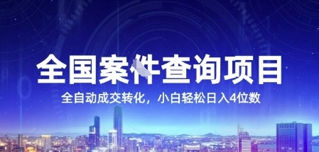 全国案JIAN查询项目，利用人性挣钱，全自动转化，一单利润15，小白轻松日入4位数【揭秘】-87创业网