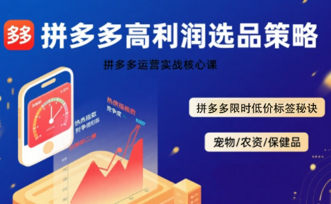 久号老师·拼多多选品暴利技术实战课-87创业网