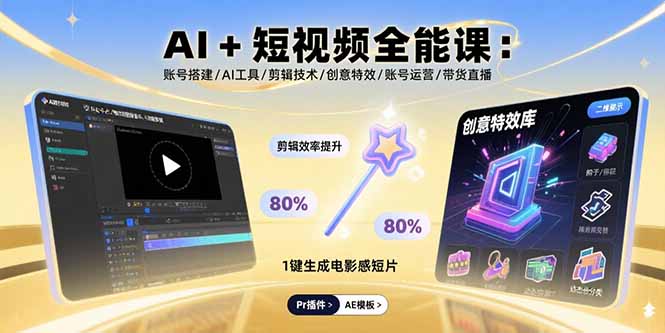 AI+短视频全能课：账号搭建/AI工具/剪辑技术/创意特效/账号运营/带货直播-87创业网