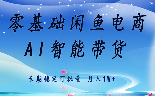 零基础运营 闲鱼电商 快速起飞流量 长期稳定 单人月入2w+-87创业网