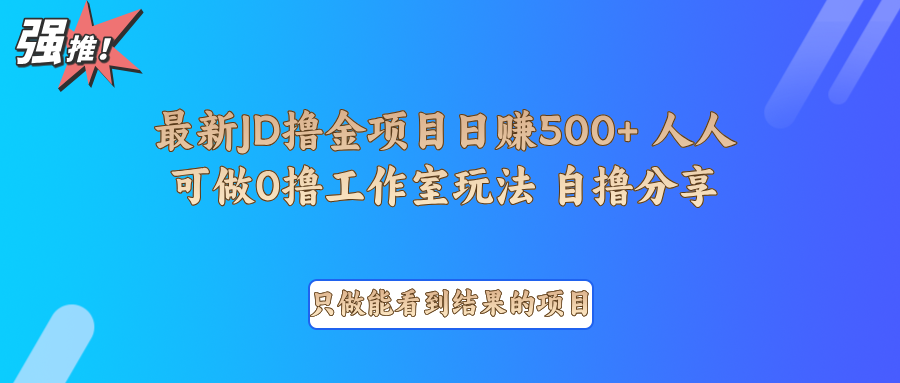 最新项目0撸项目京东掘金单日500＋项目拆解-87创业网