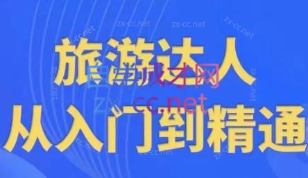 韩泽老师·酒旅达人从入门到精通-87创业网