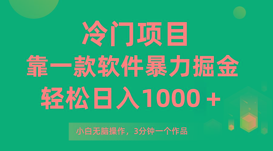 (9791期)冷门项目，靠一款软件暴力掘金日入1000＋，小白轻松上手第二天见收益-87创业网