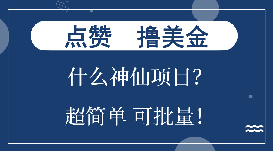 点赞就能撸美金？什么神仙项目？单号一会狂撸300+，不动脑，只动手，可…-87创业网