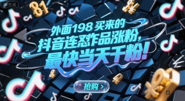外面198买来的抖音连怼作品涨粉，最快当天千粉-87创业网
