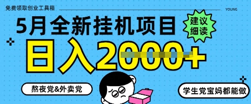5月最新挂G项目8.0玩法，纯手机操作，稳稳日入1k+【揭秘】-87创业网