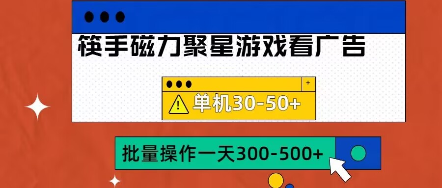 筷手磁力聚星4.0实操玩法，单机30-50+可批量放大【揭秘】-87创业网