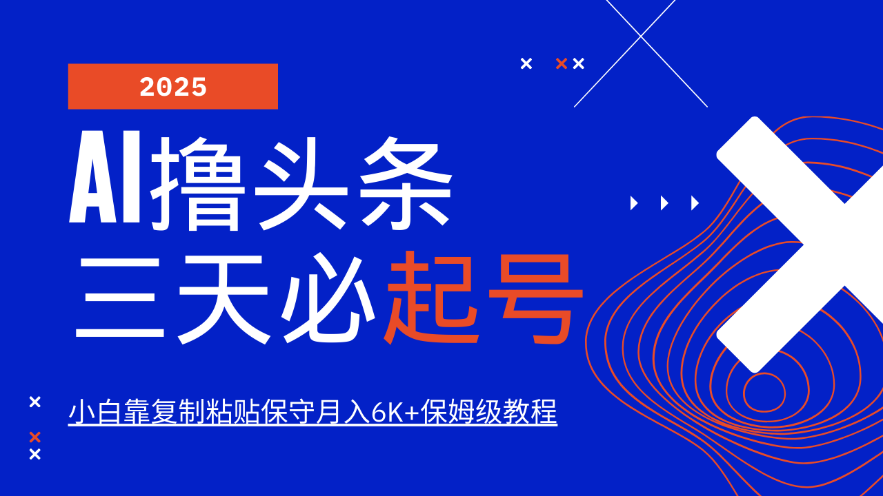 AI撸头条三天必起号，纯原创情感故事，每天搬砖10分钟，小白靠复制粘贴保守月入6K+-87创业网