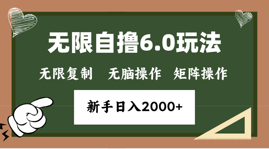 年底无限撸6.0新玩法，单机一小时18块，无脑批量操作日入2000+-87创业网