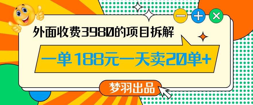 外面收费3980的年前必做项目一单188元一天能卖20单【拆解】-87创业网