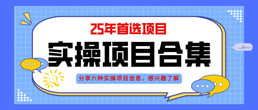2025年实操六大项目实操演练，挂机类型，AI直播类型，轻资产创业类型，…-87创业网