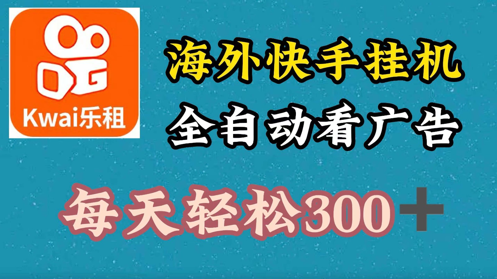 海外快手项目，利用工具全自动看广告，每天轻松300+-87创业网