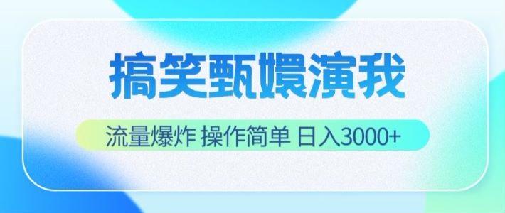 搞笑甄嬛演我，流量爆炸，操作简单，日入3000+-87创业网