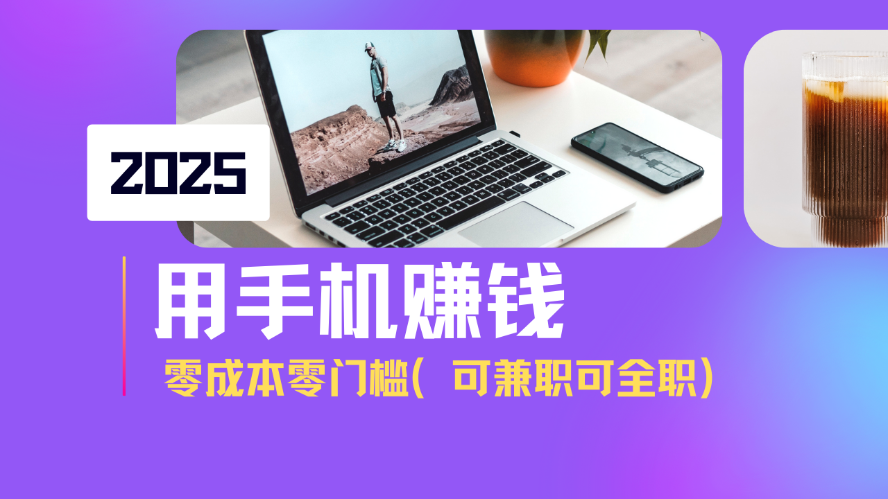 2025最新手机赚钱项目，单日收益500+，零成本零门槛，小白也能做！(可…-87创业网