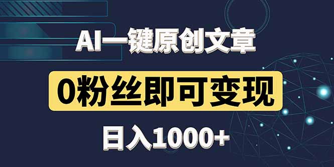 最新AI一键头条原创文章，3分钟一条，0粉丝即可变现，日入1000+-87创业网