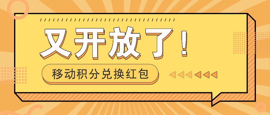 移动积分兑换红包又开放了！，发发朋友圈就能捡钱的项目，，一天几百-87创业网