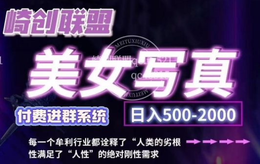 美女写真项目，低成本创业的机会，操作简单，只需要搬运，日入500+(更新)-87创业网