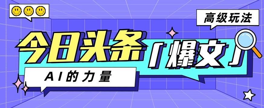 今日头条AI生成图文玩法教程，每天操作几分钟，轻轻松松多赚200+-87创业网