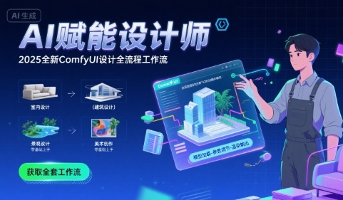 AI赋能设计师， 2025全新comfyui设计全流程工作流 ，室内-建筑-景观-美术，零基础直接上手-87创业网
