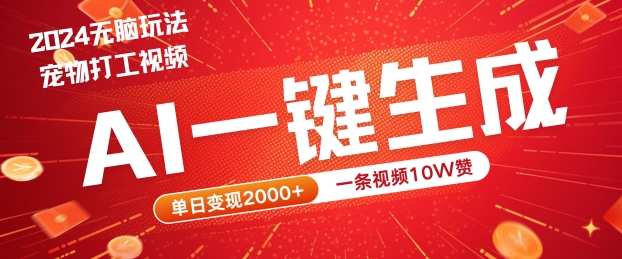 2024最火项目宠物打工视频，AI一键生成，一条视频10W赞，单日变现2k+【揭秘】-87创业网