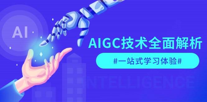 AIGC技术全面解析，从指令优化到生活应用，再到商业落地，一站式学习体验-87创业网