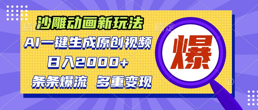 沙雕动画新玩法，AI一键生成原创视频，条条爆流，日入2000+，多重变现方式-87创业网