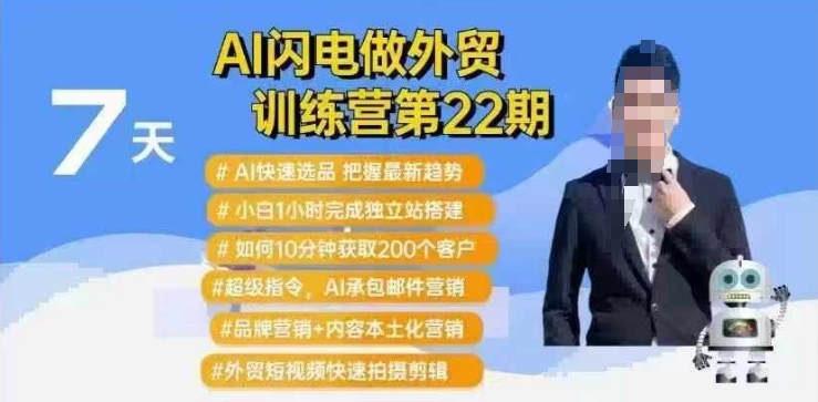 AI闪电做外贸训练营第22期：Al快速选品+小白1小时完成独立站搭建+10分钟获取200个客户等-87创业网