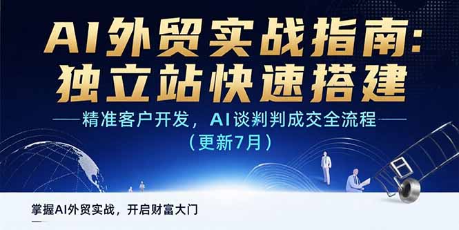 AI+外贸实战指南：独立站快速搭建,精准客户开发,AI谈判成交全流程(更新…-87创业网
