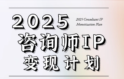 党老师·7天构建咨询师变现系统-87创业网