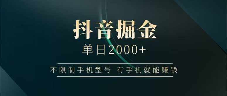 抖音掘金单日2000+，不限制手机型号，有手机就能赚钱-87创业网