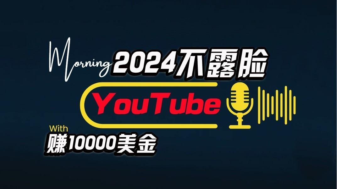 AI做不露脸YouTube赚$10000/月，傻瓜式操作，小白可做，简单粗暴-87创业网