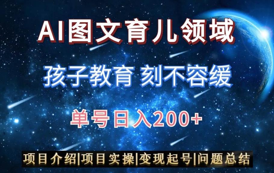 AI头条之育儿领域，小白可做，轻松日入200+-87创业网