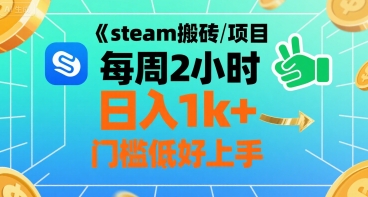 steam搬砖项目每周2小时日入1k+收益核心玩法，手把手教你，门槛低好上手-87创业网