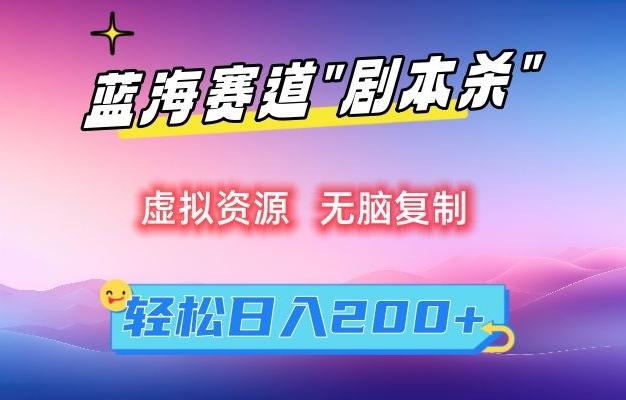 虚拟资源“剧本杀”无脑复制，轻松日入200+【揭秘】-87创业网