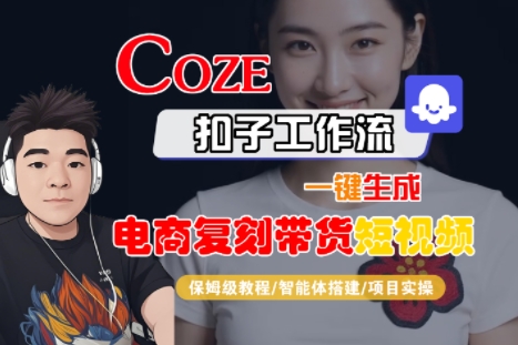 Coze扣子工作流一键生成电商复刻带货短视频，保姆级教程-智能体搭建-项目实操-87创业网