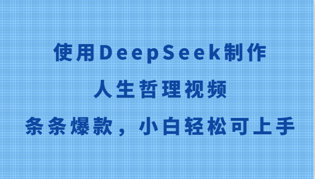 使用DeepSeek制作人生哲理视频，条条爆款，小白轻松可上手-87创业网