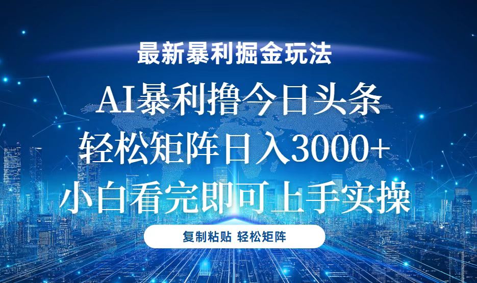 今日头条最新暴利掘金玩法，轻松矩阵日入3000+-87创业网