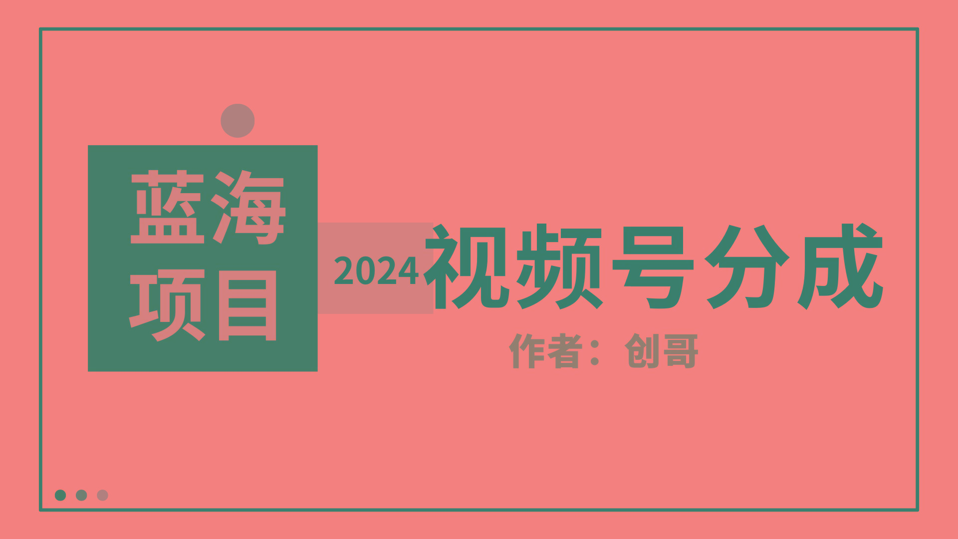 (9676期)【蓝海项目】2024年视频号分成计划，快速开分成，日爆单8000+，附玩法教程-87创业网