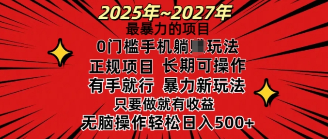 25年最暴力的项目，0门槛长期可操，只要做当天就有收益，无脑轻松日入多张-87创业网